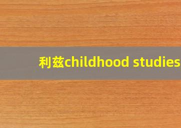 利兹childhood studies